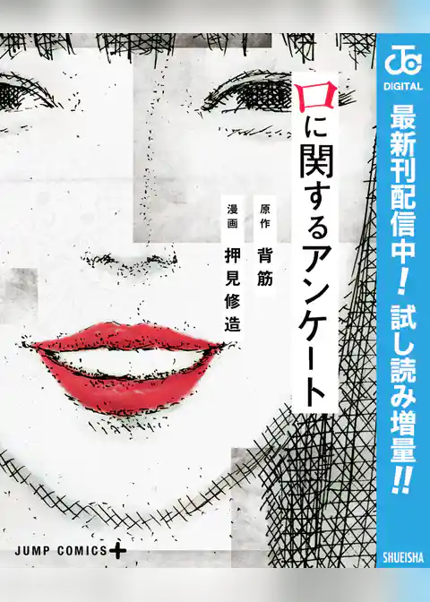 口に関するアンケート【期間限定試し読み増量】