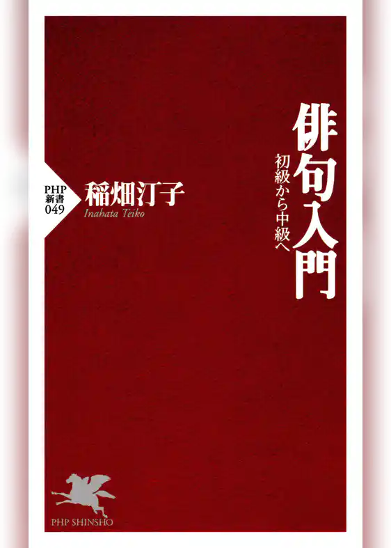 俳句入門 初級から中級へ