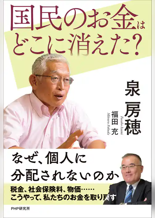 国民のお金はどこに消えた?