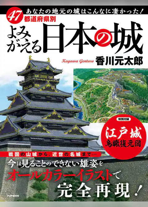 47都道府県別 よみがえる日本の城