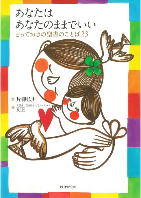 あなたは あなたのままでいい とっておきの聖書のことば23