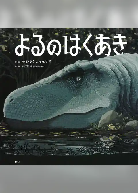 よるのはくあき