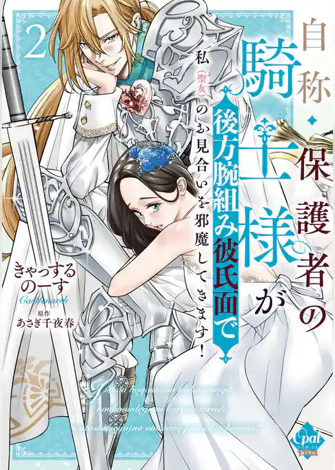 自称・保護者の騎士様が後方腕組み彼氏面で私（聖女）のお見合いを邪魔してきます！【単行本版】【電子限定ペーパー付】
