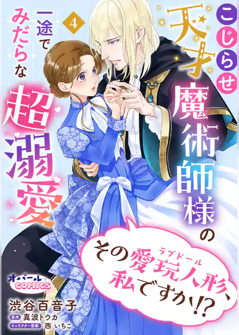 その愛玩人形、私ですか!? こじらせ天才魔術師様の一途でみだらな超溺愛
