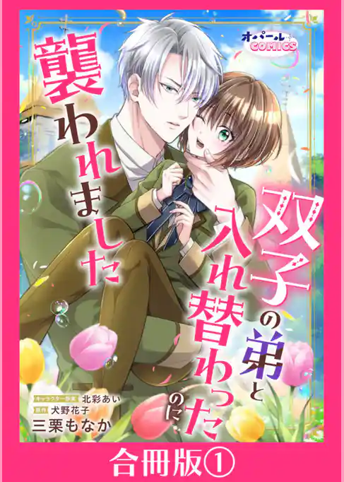 双子の弟と入れ替わったのに襲われました【合冊版】
