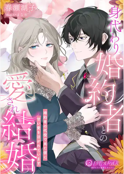身代わり婚約者との愛され結婚 ~婚約者の代役で来た彼に甘い愛を注がれています~