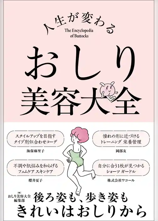 人生が変わる おしり美容大全