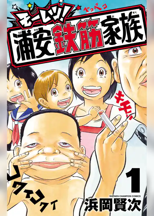【期間限定 試し読み増量版】モーレツ!浦安鉄筋家族