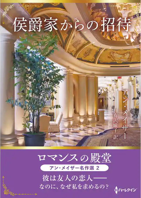 侯爵家からの招待 ロマンスの殿堂～アン・メイザー名作選 2～【ハーレクインSP文庫版】