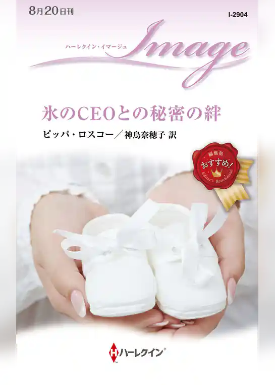 氷のCEOとの秘密の絆