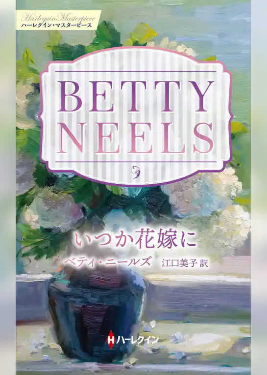 いつか花嫁に ベティ・ニールズ・コレクション【ハーレクイン・マスターピース版】