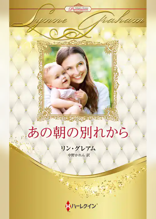 あの朝の別れから ハーレクイン・ロマンス・プレミアム～リン・グレアム・ベスト・セレクション～【ハーレクイン・プレゼンツ作家シリーズ別冊版】