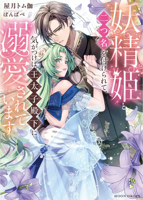 妖精姫と二つ名を付けられて、気がつけば王太子殿下に溺愛されています