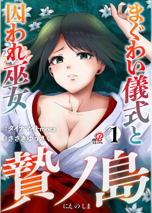贄ノ島 まぐわい儀式と囚われ巫女