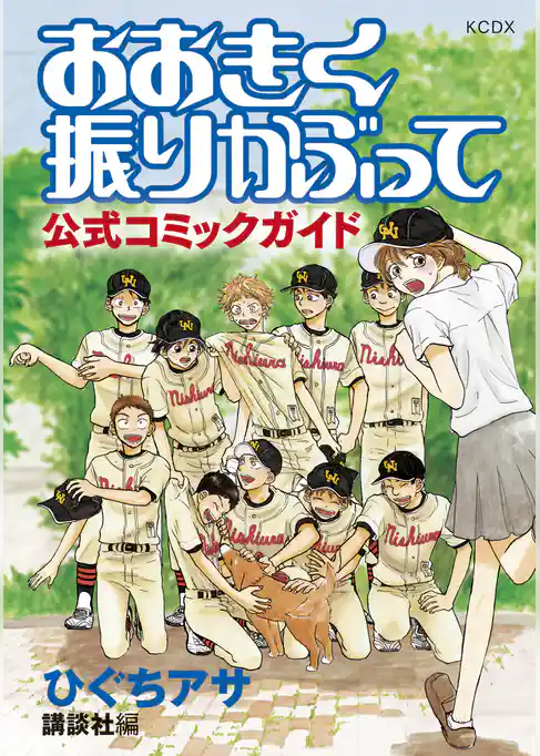 【期間限定 試し読み増量版】おおきく振りかぶって 公式コミックガイド