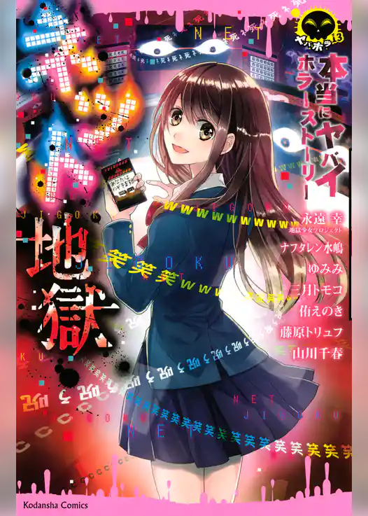【期間限定 試し読み増量版】本当にヤバイホラーストーリー ネット地獄