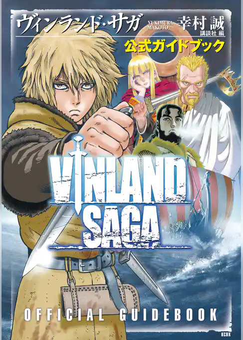 【期間限定 試し読み増量版】ヴィンランド・サガ 公式ガイドブック