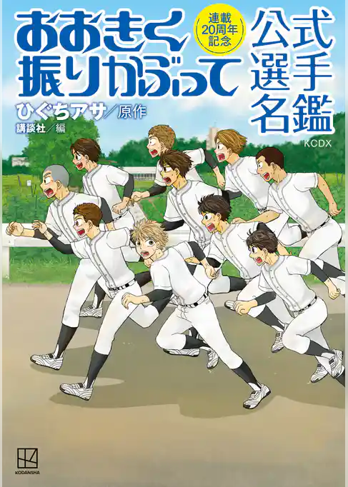 【期間限定 試し読み増量版】連載20周年記念 おおきく振りかぶって 公式選手名鑑