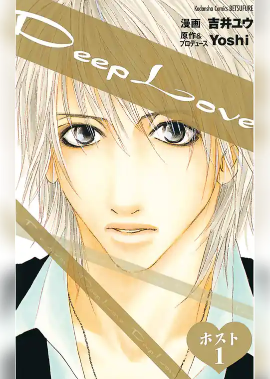 【期間限定 試し読み増量版】Deep Love ホスト
