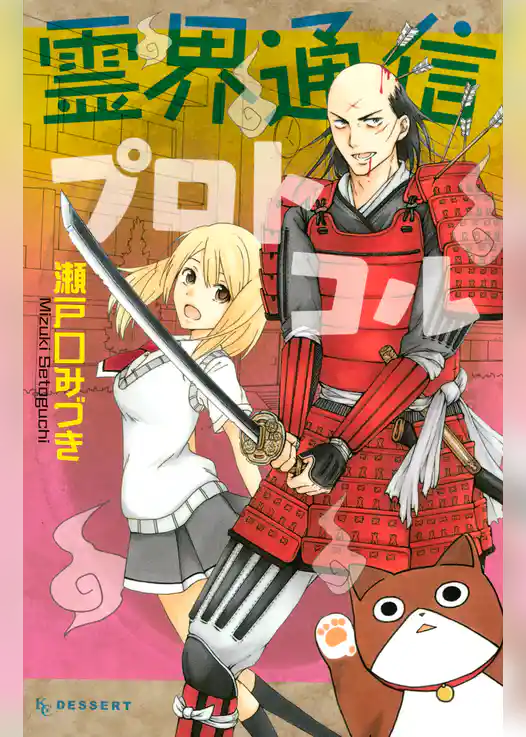 【期間限定 試し読み増量版】霊界通信プロトコル
