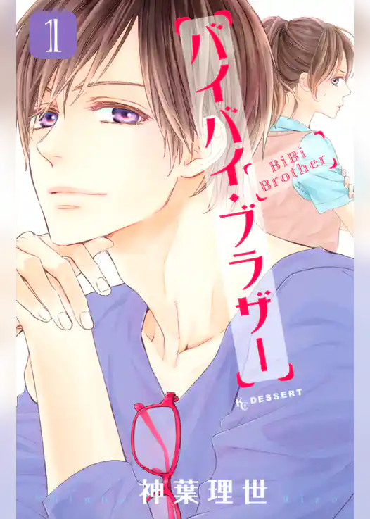 【期間限定 試し読み増量版】バイバイ・ブラザー
