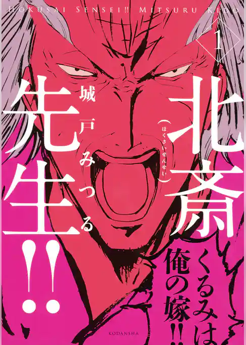 【期間限定 試し読み増量版】北斎先生!!