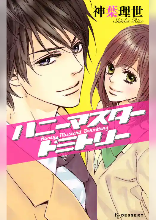 【期間限定　試し読み増量版】ハニーマスタードミトリー
