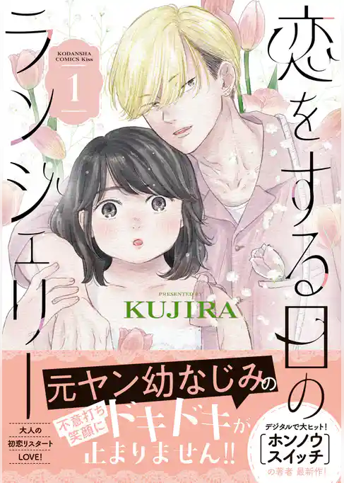 【期間限定 試し読み増量版】恋をする日のランジェリー