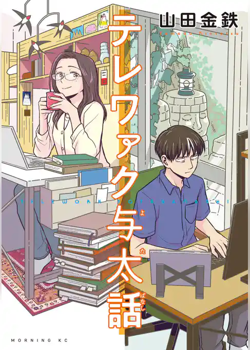 【期間限定 試し読み増量版】テレワァク与太話