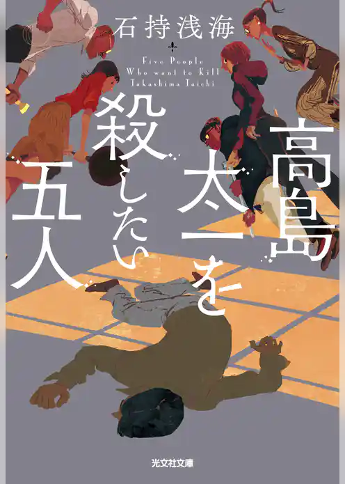 高島太一を殺したい五人