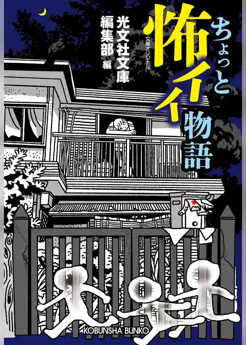 ちょっと怖イイ物語
