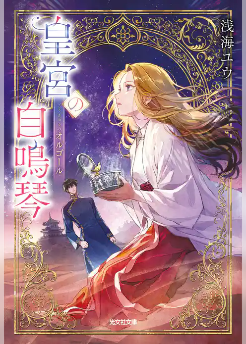 皇宮の自鳴琴(オルゴール)