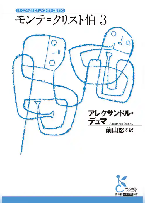 モンテ＝クリスト伯3