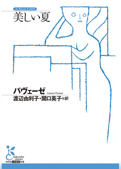 美しい夏