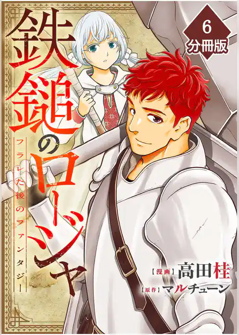 鉄鎚のロージャ ~フラレた後のファンタジー~【分冊版】