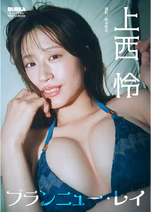 上西怜 BUBKAデジタル写真集「ブランニュー・レイ」