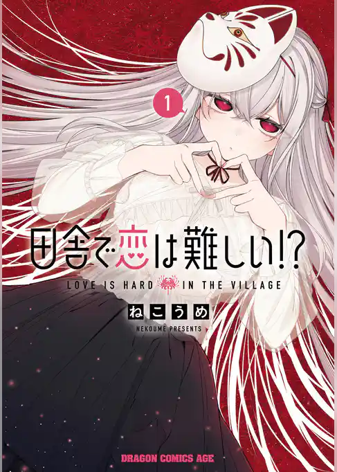 田舎で恋は難しい!?
