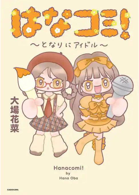 はなコミ! ~となりにアイドル~