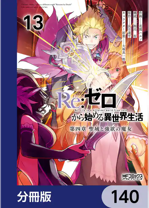 Re:ゼロから始める異世界生活 第四章 聖域と強欲の魔女【分冊版】
