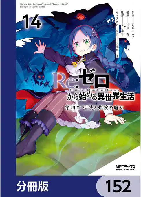 Re:ゼロから始める異世界生活 第四章 聖域と強欲の魔女【分冊版】