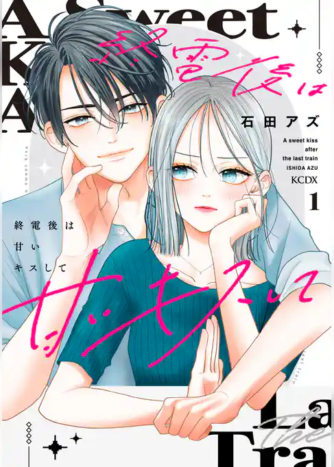 【期間限定　試し読み増量版】終電後は甘いキスして