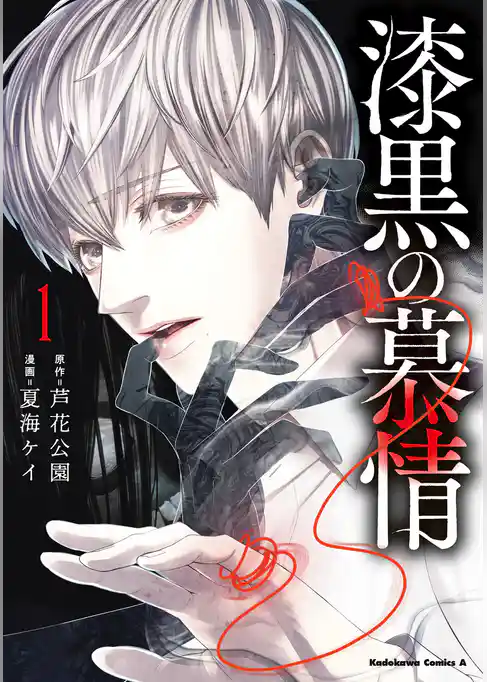 【期間限定 試し読み増量版】漆黒の慕情