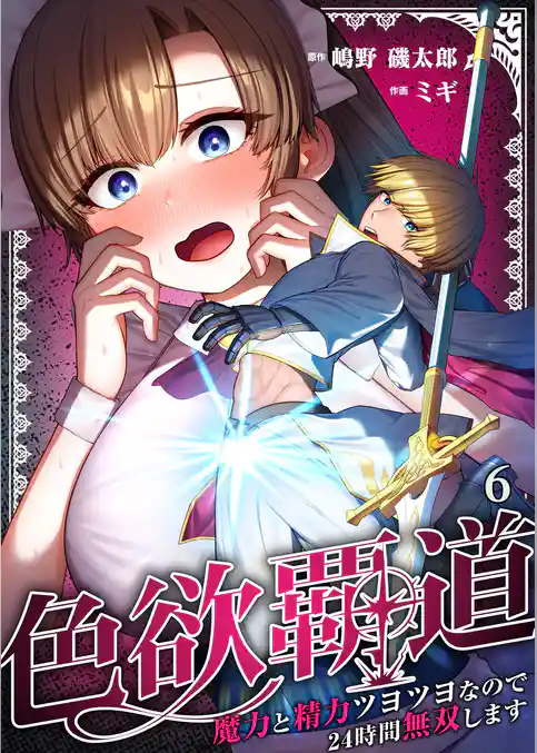 色欲覇道~魔力と精力ツヨツヨなので24時間無双します~