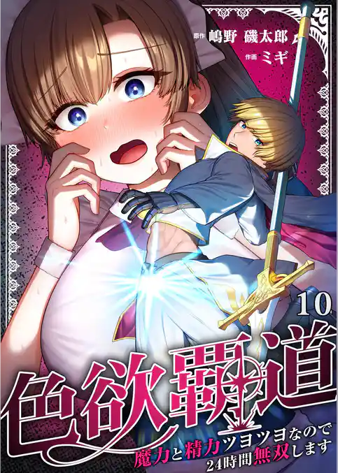 色欲覇道~魔力と精力ツヨツヨなので24時間無双します~