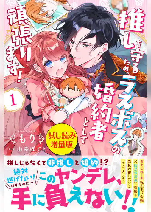 推しを守るため、ラスボスの婚約者として頑張ります!〈試し読み増量版〉1