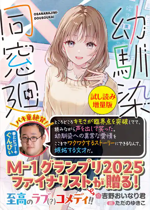 幼馴染同窓廻〈試し読み増量版〉