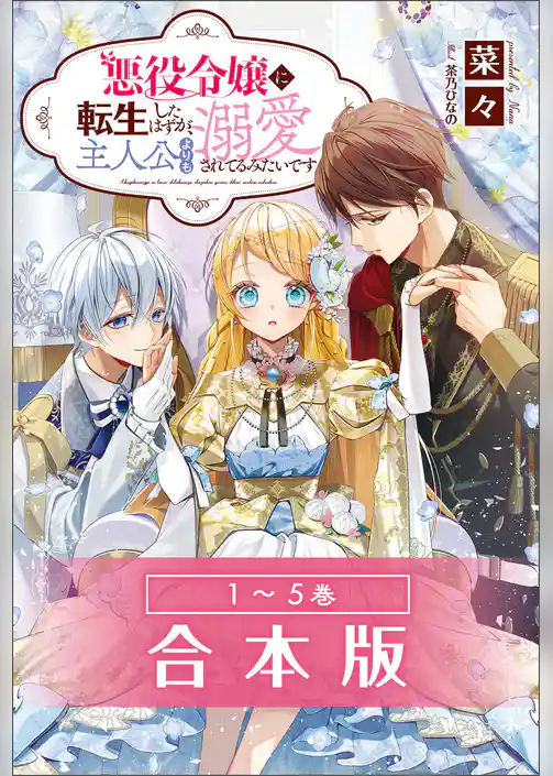 悪役令嬢に転生したはずが、主人公よりも溺愛されてるみたいです合本版