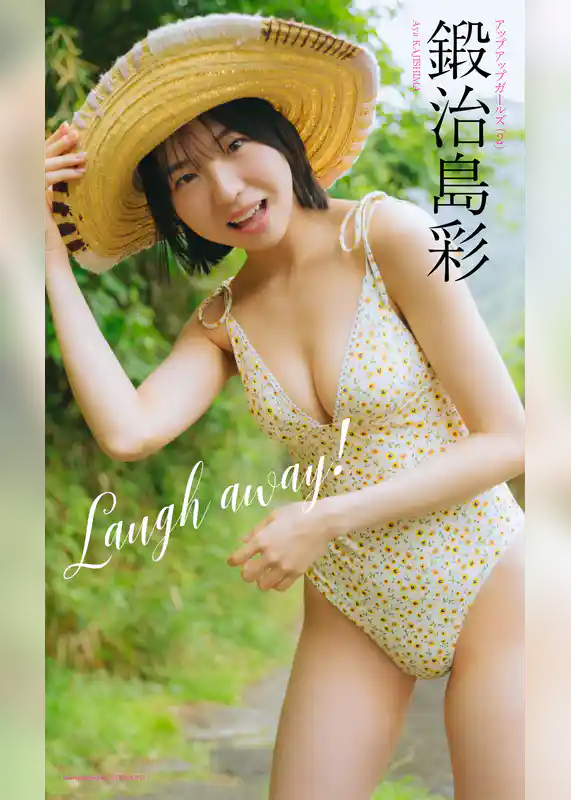 【デジタル限定】鍛治島彩写真集「Laugh away！」