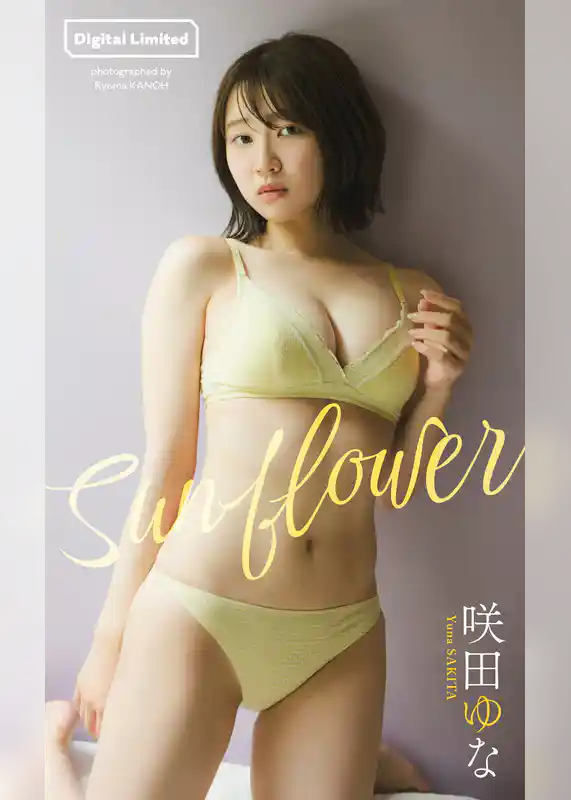 【デジタル限定】咲田ゆな写真集「Sunflower」