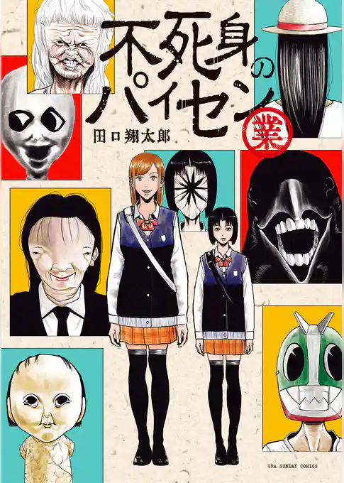 不死身のパイセン 業【期間限定 試し読み増量版】